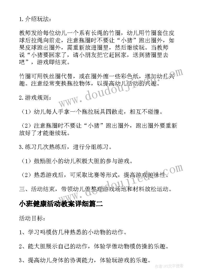 2023年小班健康活动教案详细(实用7篇)