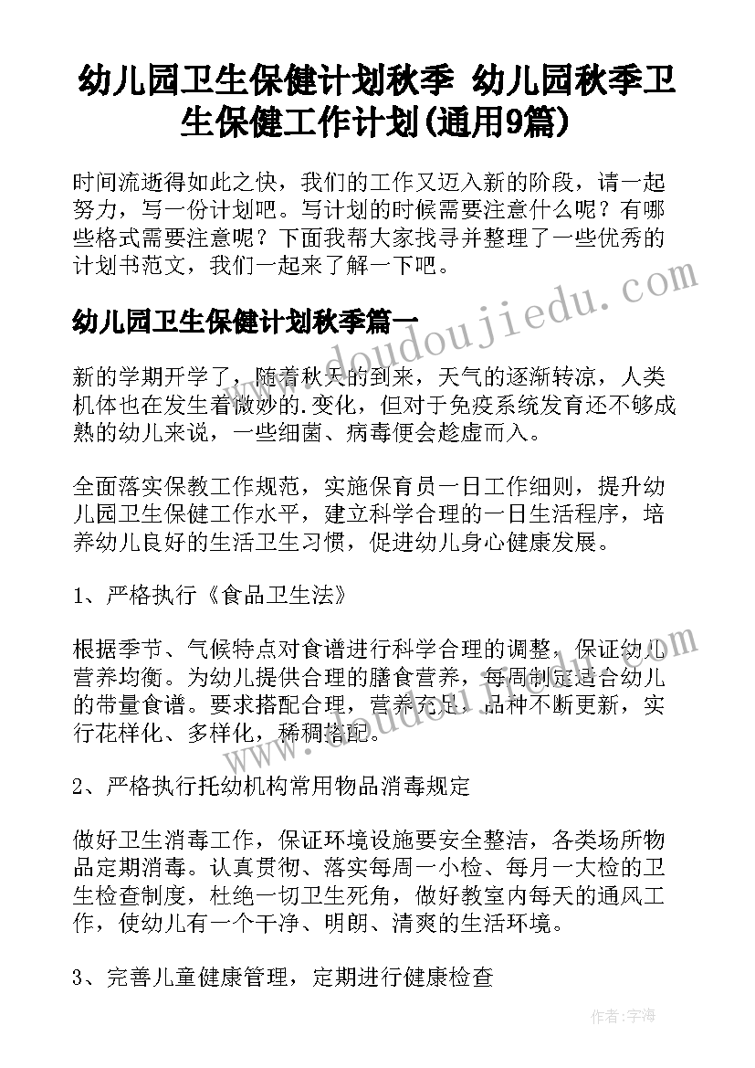 幼儿园卫生保健计划秋季 幼儿园秋季卫生保健工作计划(通用9篇)