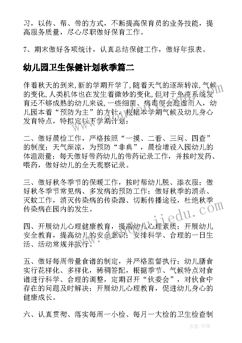 幼儿园卫生保健计划秋季 幼儿园秋季卫生保健工作计划(通用9篇)