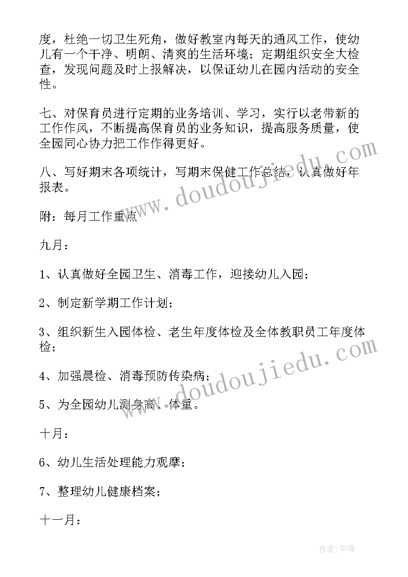 幼儿园卫生保健计划秋季 幼儿园秋季卫生保健工作计划(通用9篇)