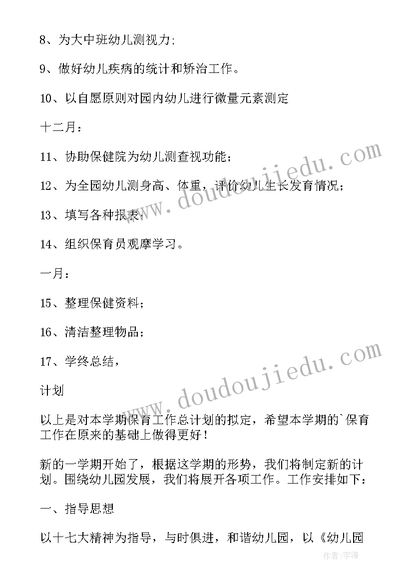 幼儿园卫生保健计划秋季 幼儿园秋季卫生保健工作计划(通用9篇)