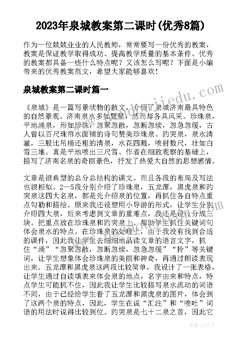 2023年泉城教案第二课时(优秀8篇)