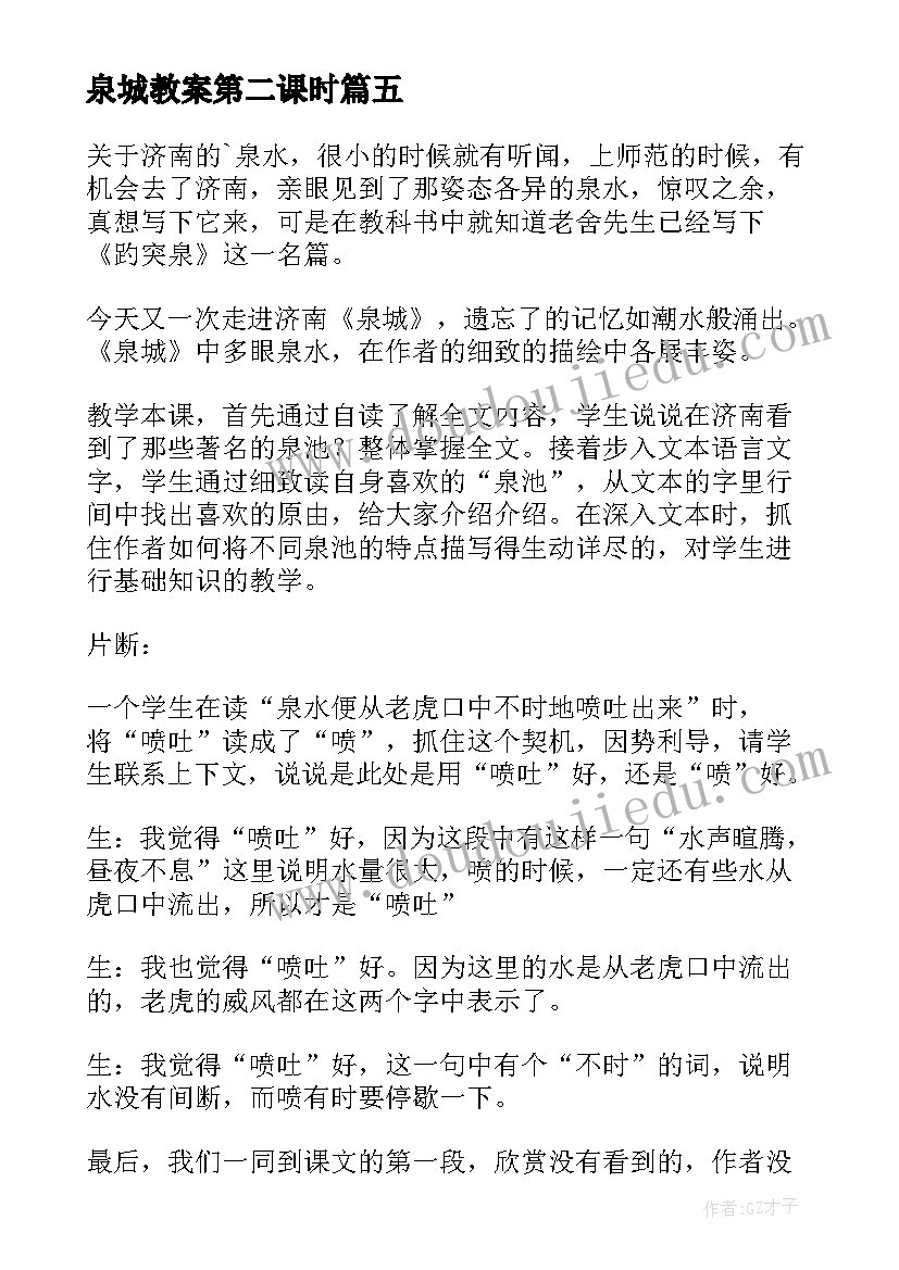 2023年泉城教案第二课时(优秀8篇)