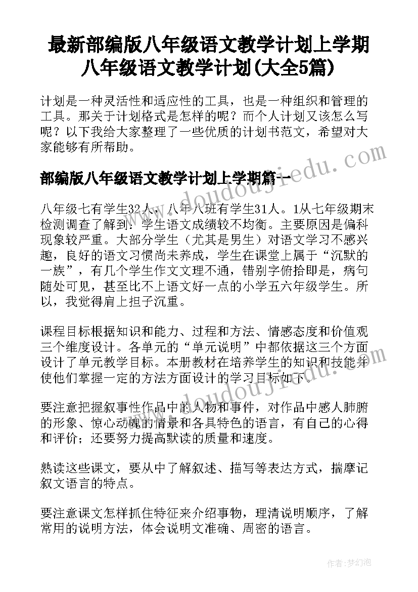 最新部编版八年级语文教学计划上学期 八年级语文教学计划(大全5篇)