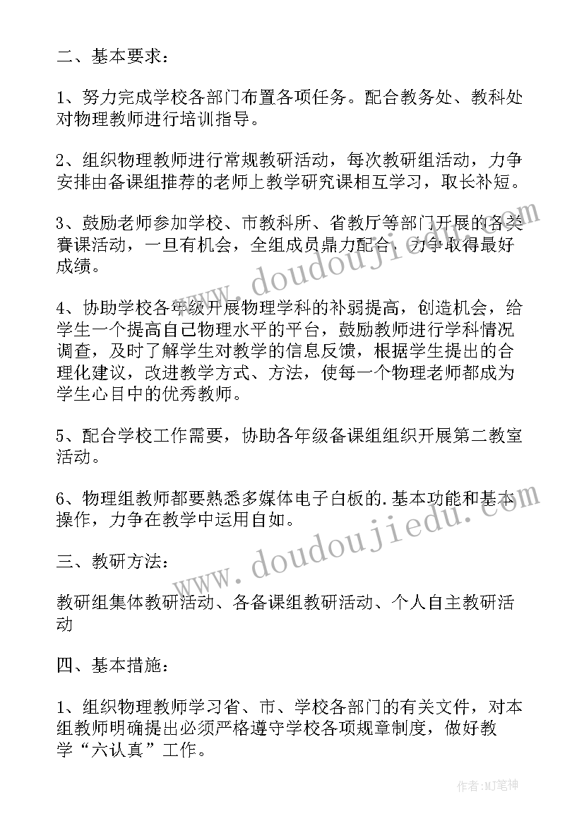 高中物理教研工作计划 物理学科教研组的工作计划(模板5篇)