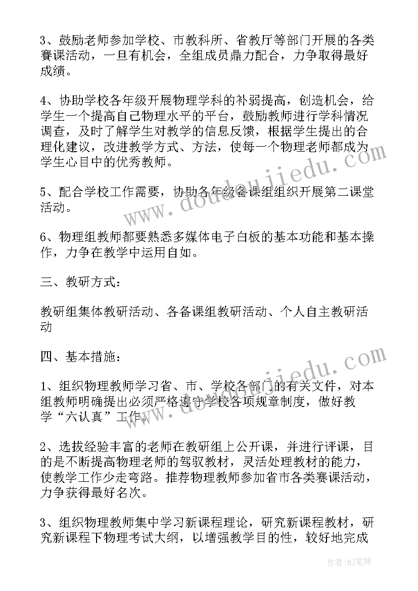 高中物理教研工作计划 物理学科教研组的工作计划(模板5篇)