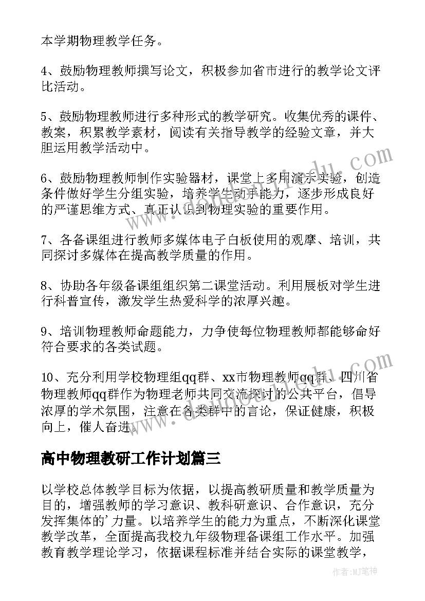 高中物理教研工作计划 物理学科教研组的工作计划(模板5篇)