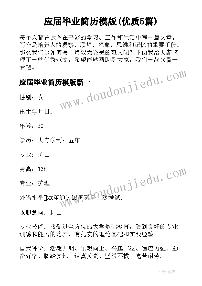 应届毕业简历模版(优质5篇)