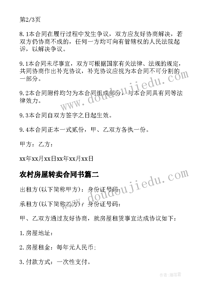 2023年农村房屋转卖合同书(优秀6篇)