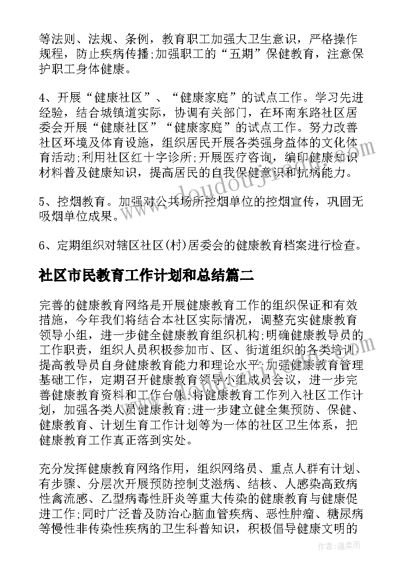 2023年社区市民教育工作计划和总结(优质5篇)