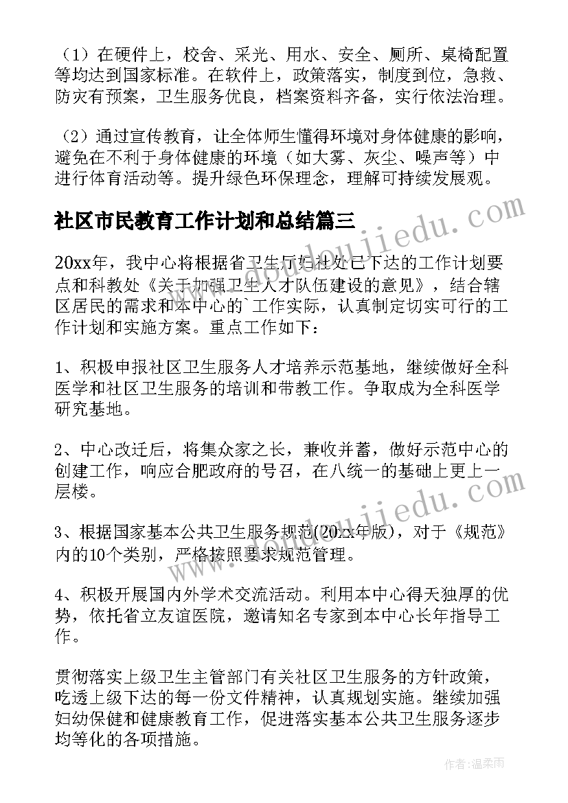 2023年社区市民教育工作计划和总结(优质5篇)