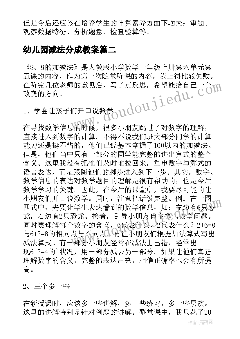 幼儿园减法分成教案 减法教学反思(优秀9篇)