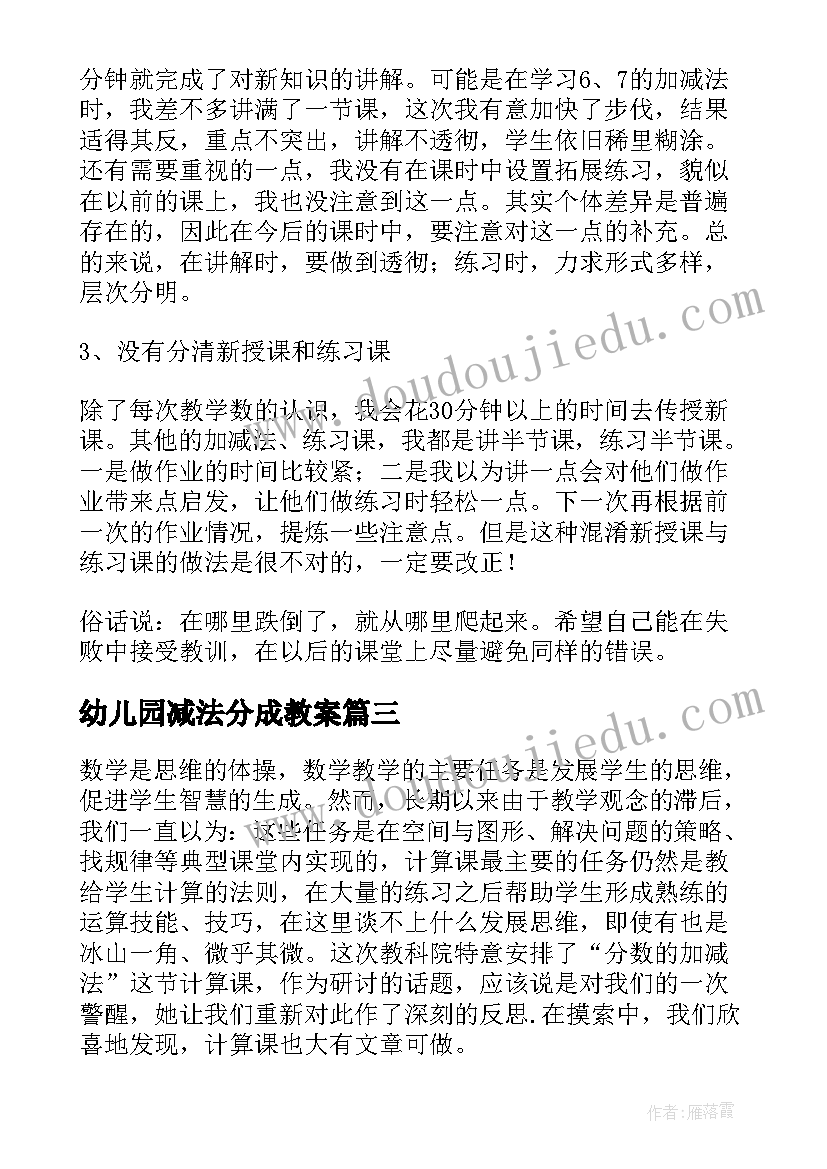 幼儿园减法分成教案 减法教学反思(优秀9篇)