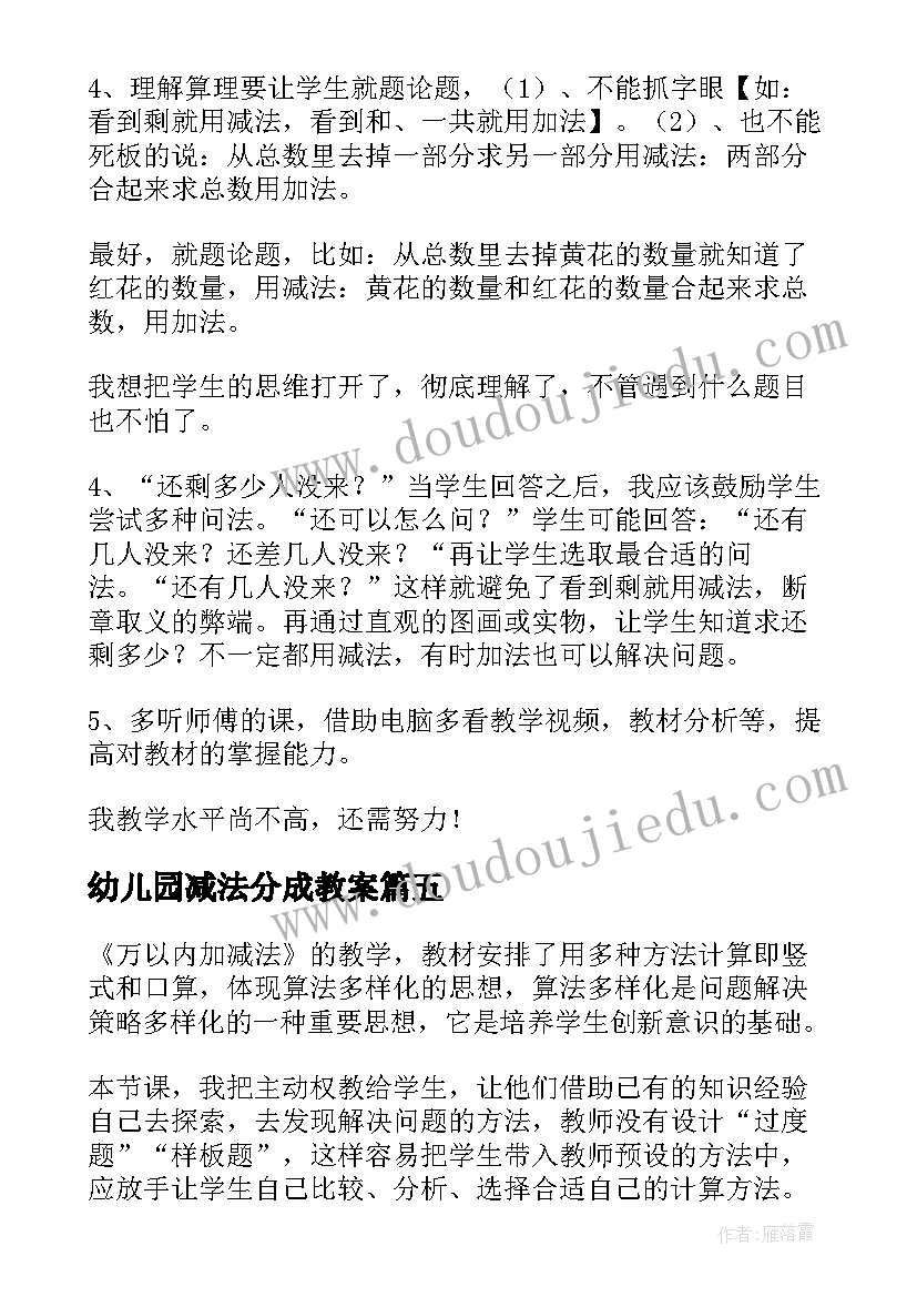 幼儿园减法分成教案 减法教学反思(优秀9篇)