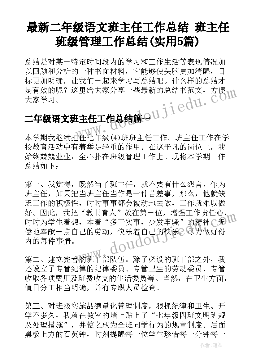 最新二年级语文班主任工作总结 班主任班级管理工作总结(实用5篇)