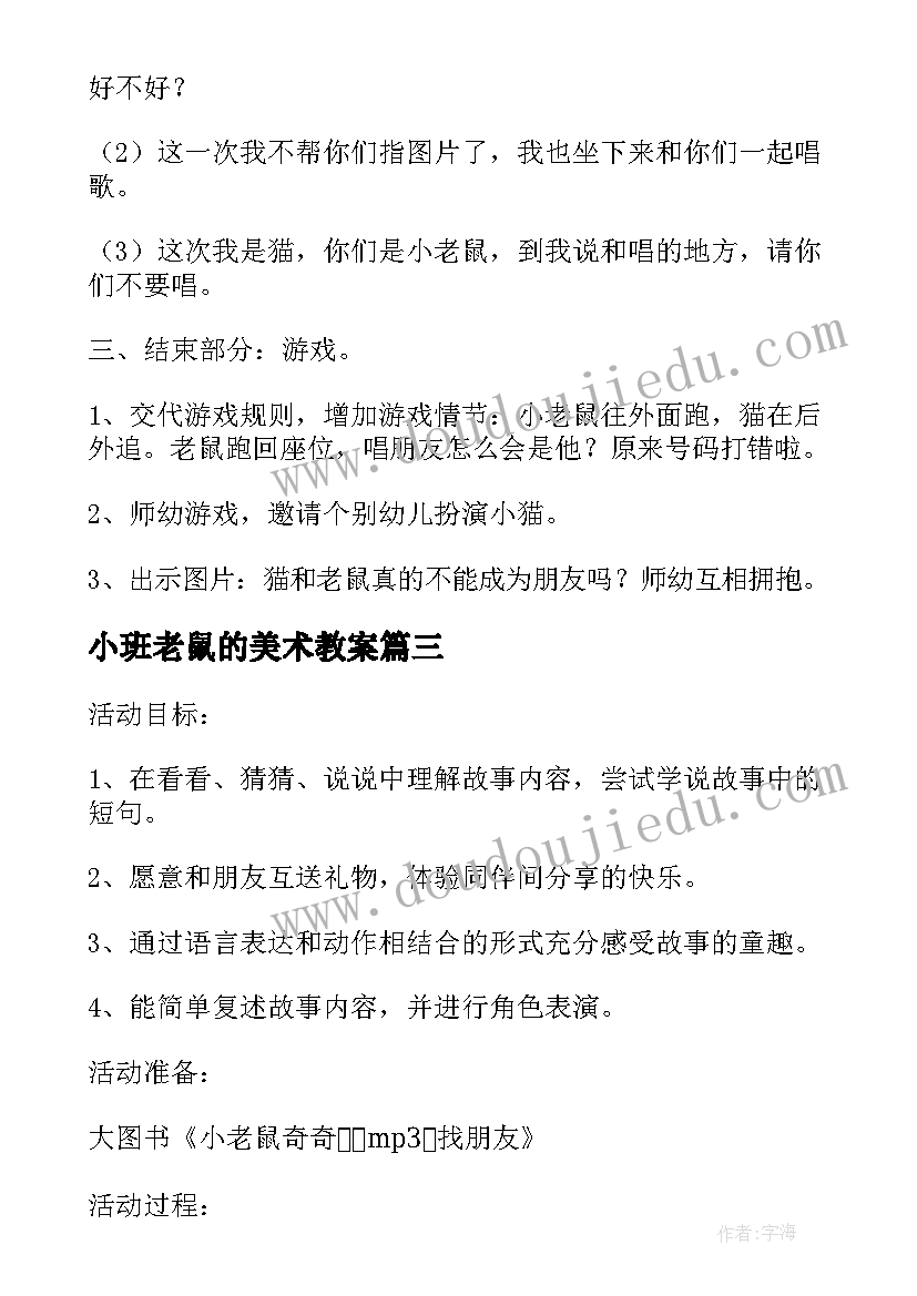 最新小班老鼠的美术教案(优质5篇)