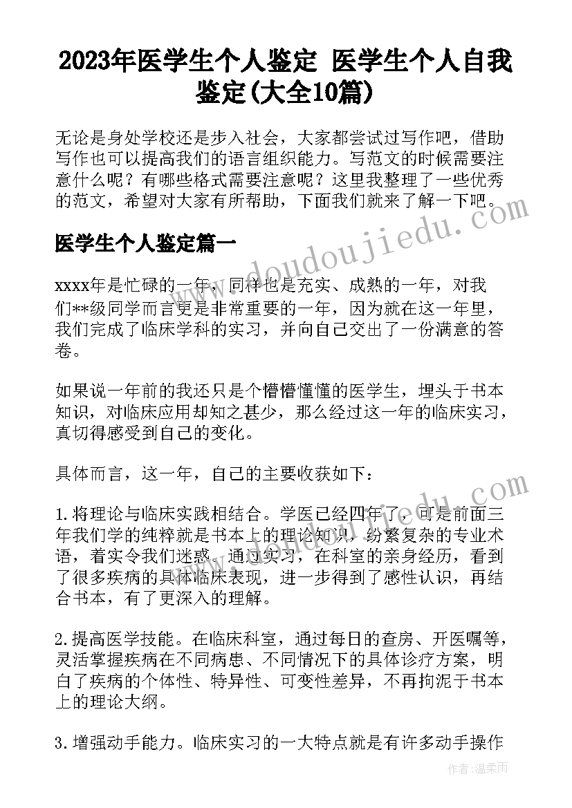 2023年医学生个人鉴定 医学生个人自我鉴定(大全10篇)