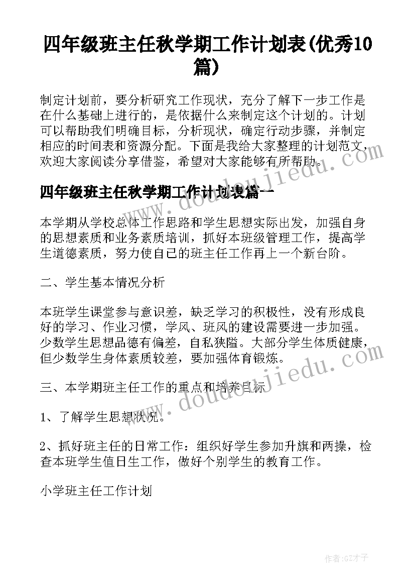 四年级班主任秋学期工作计划表(优秀10篇)