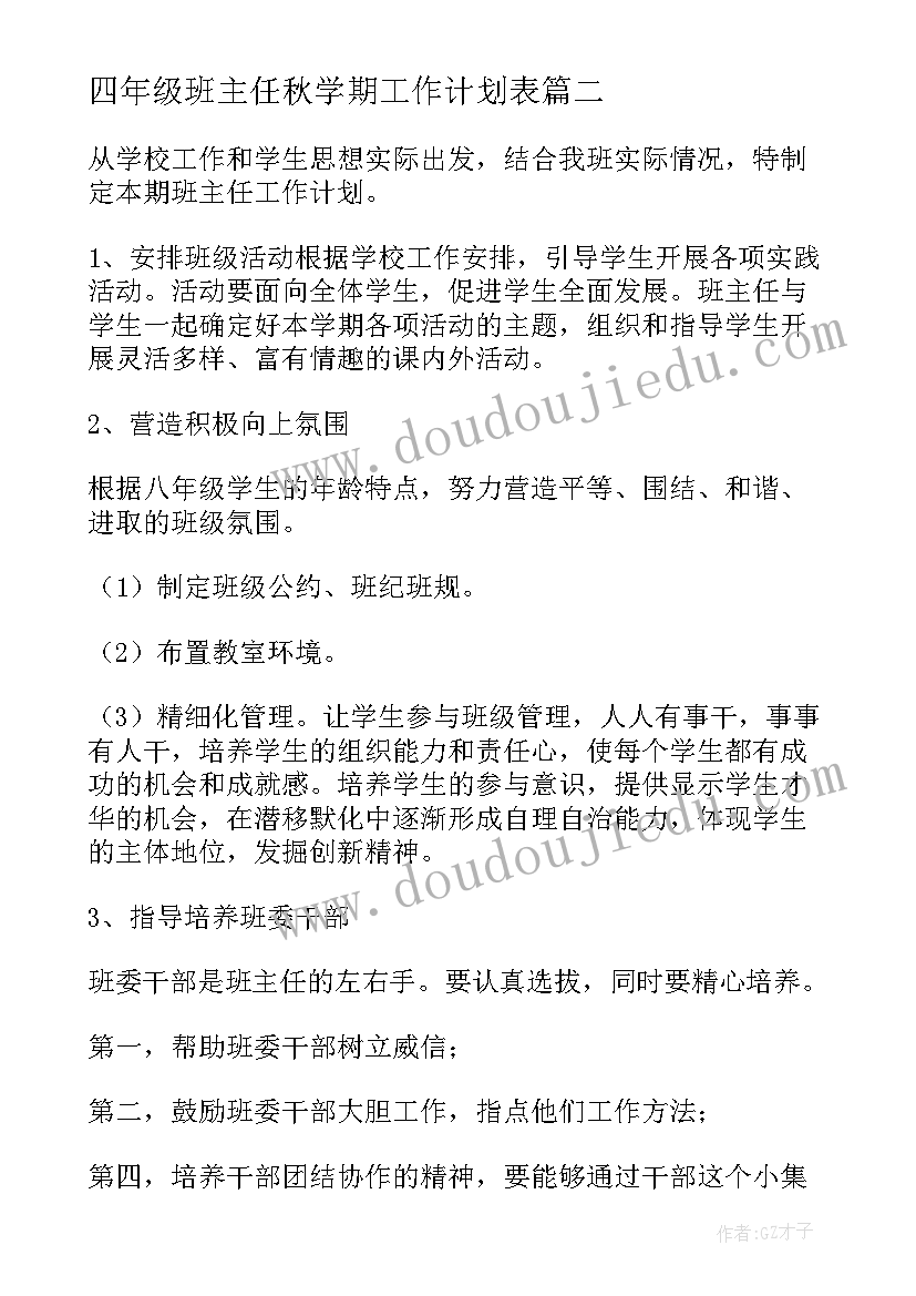 四年级班主任秋学期工作计划表(优秀10篇)