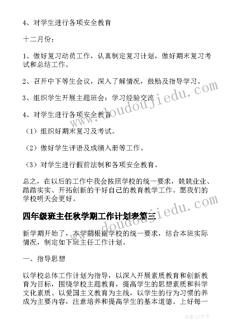 四年级班主任秋学期工作计划表(优秀10篇)