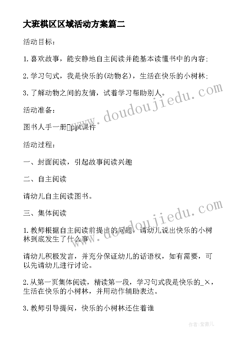 2023年大班棋区区域活动方案 大班区域活动方案(精选5篇)