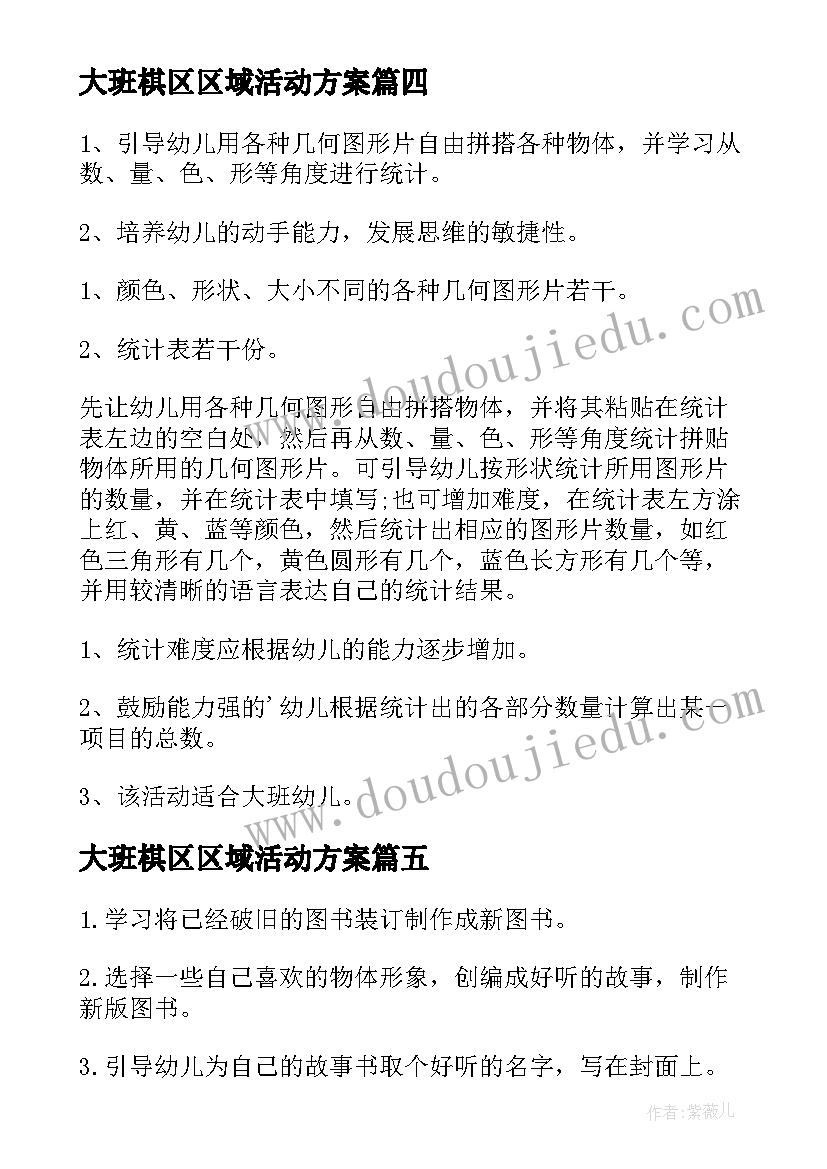 2023年大班棋区区域活动方案 大班区域活动方案(精选5篇)