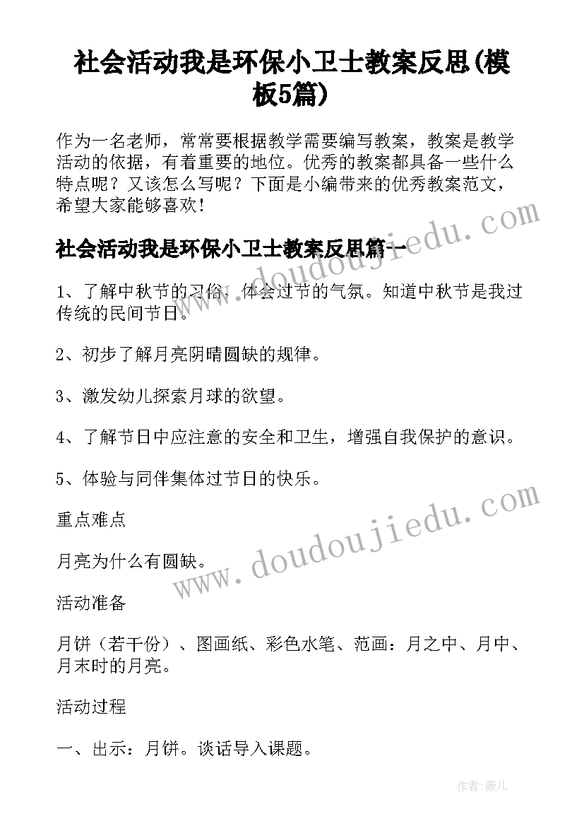 社会活动我是环保小卫士教案反思(模板5篇)