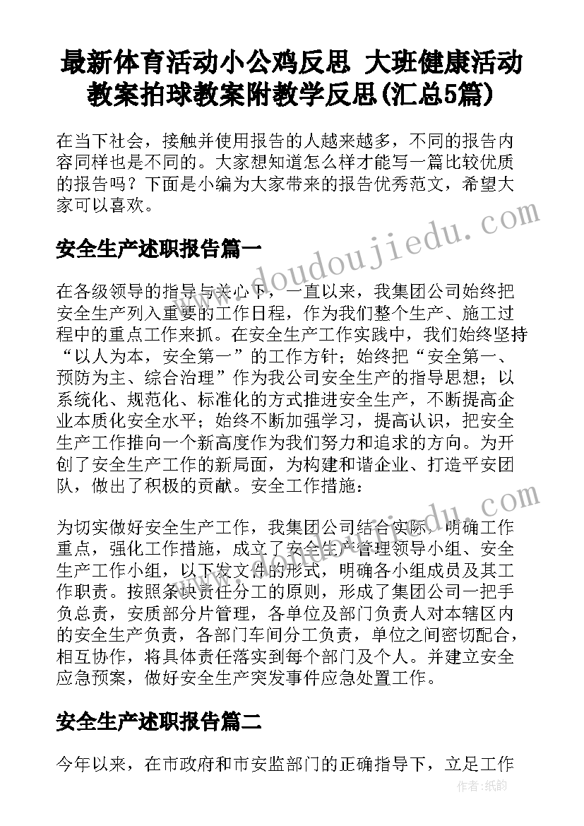 最新体育活动小公鸡反思 大班健康活动教案拍球教案附教学反思(汇总5篇)