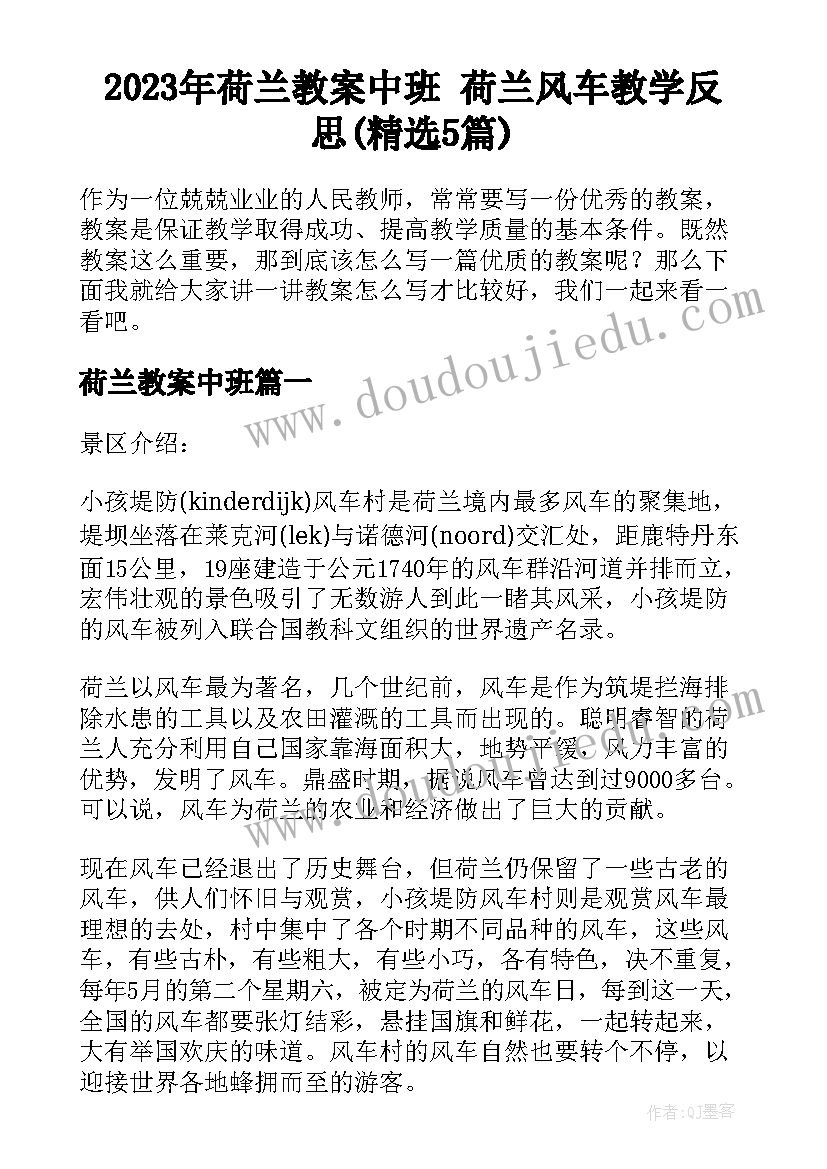 2023年荷兰教案中班 荷兰风车教学反思(精选5篇)