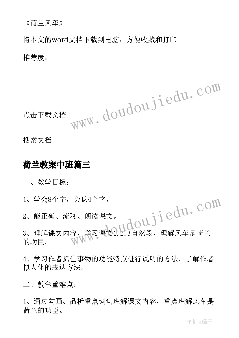 2023年荷兰教案中班 荷兰风车教学反思(精选5篇)