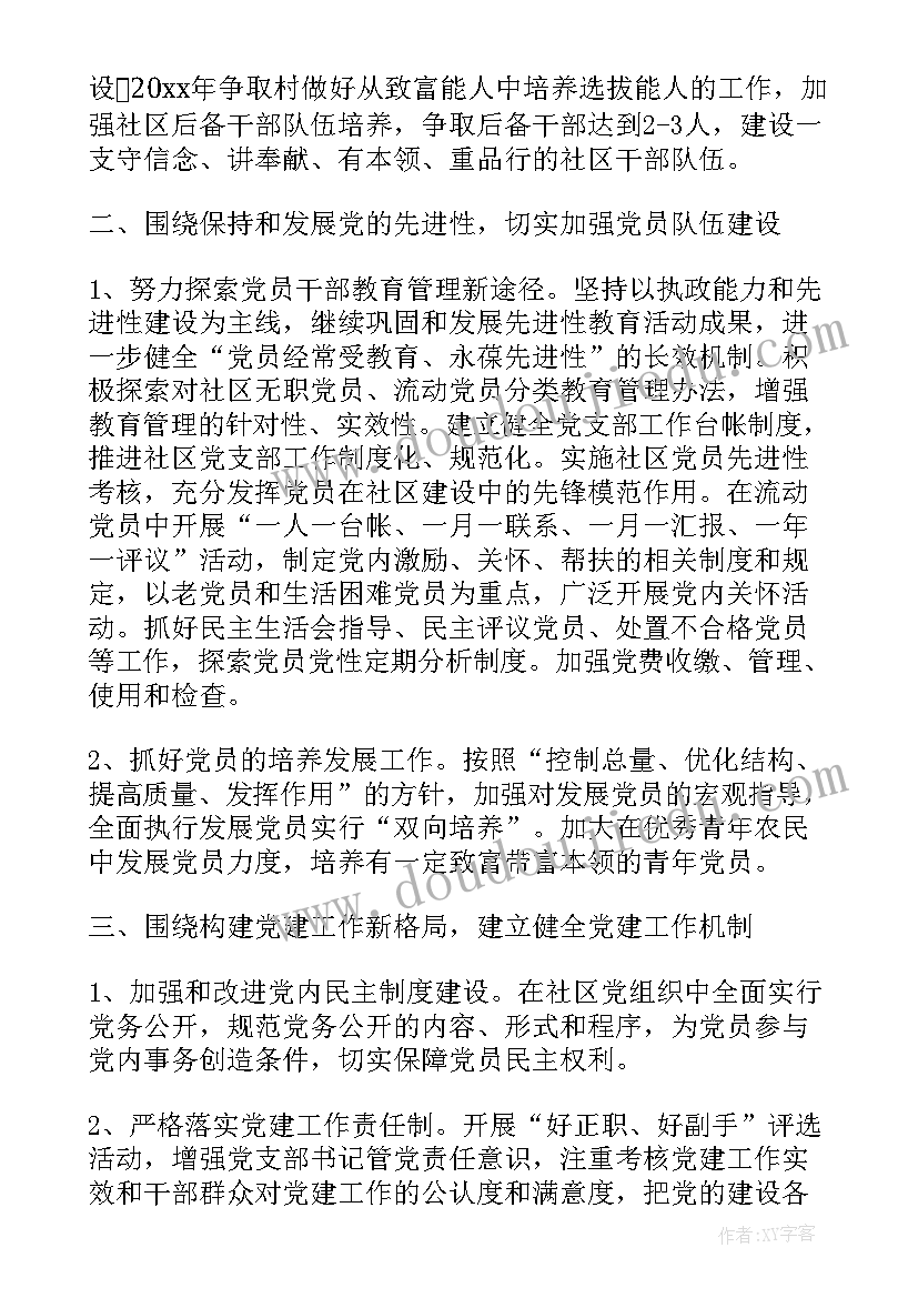 2023年社区意识形态工作总结和工作计划 社区党支部工作计划(优质9篇)