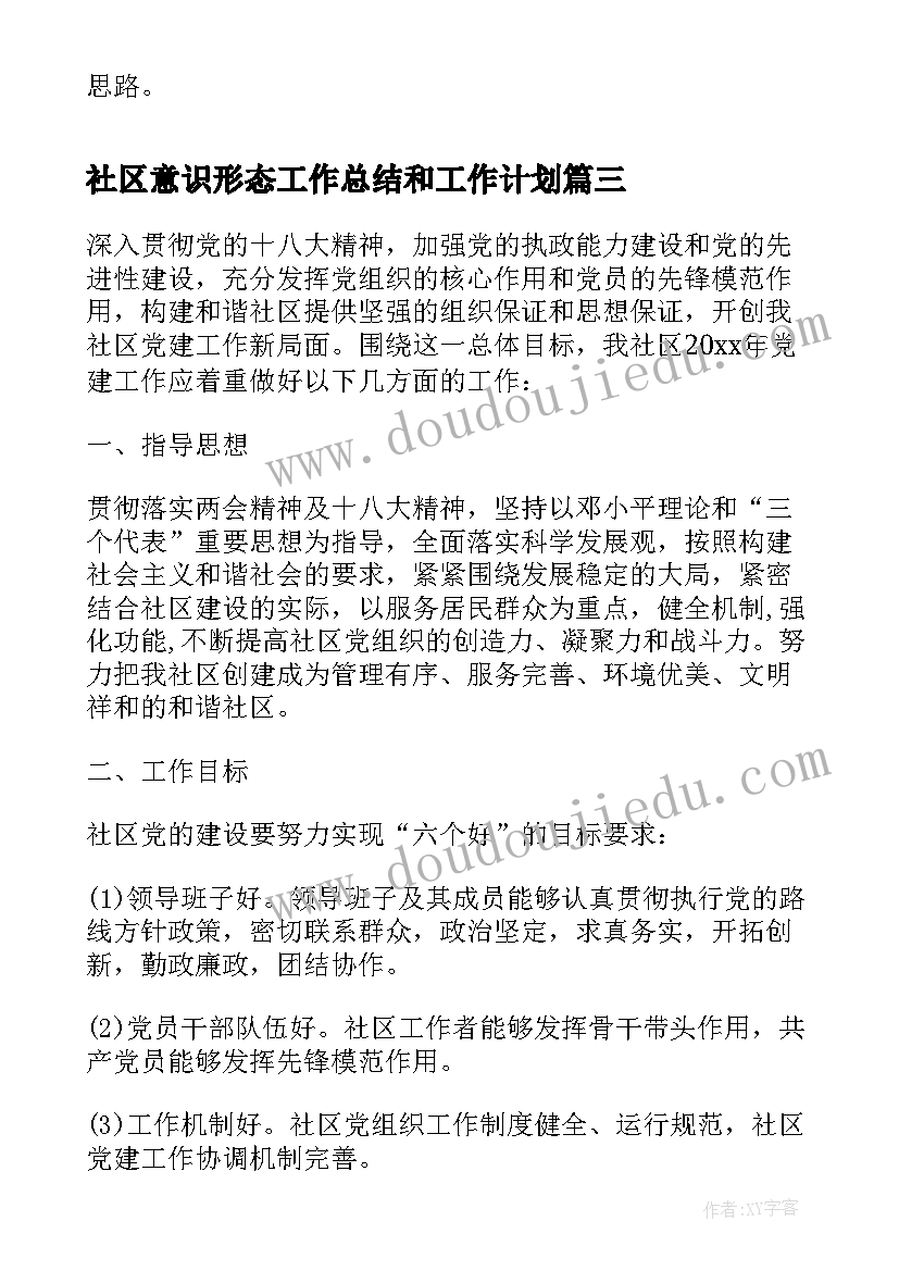 2023年社区意识形态工作总结和工作计划 社区党支部工作计划(优质9篇)