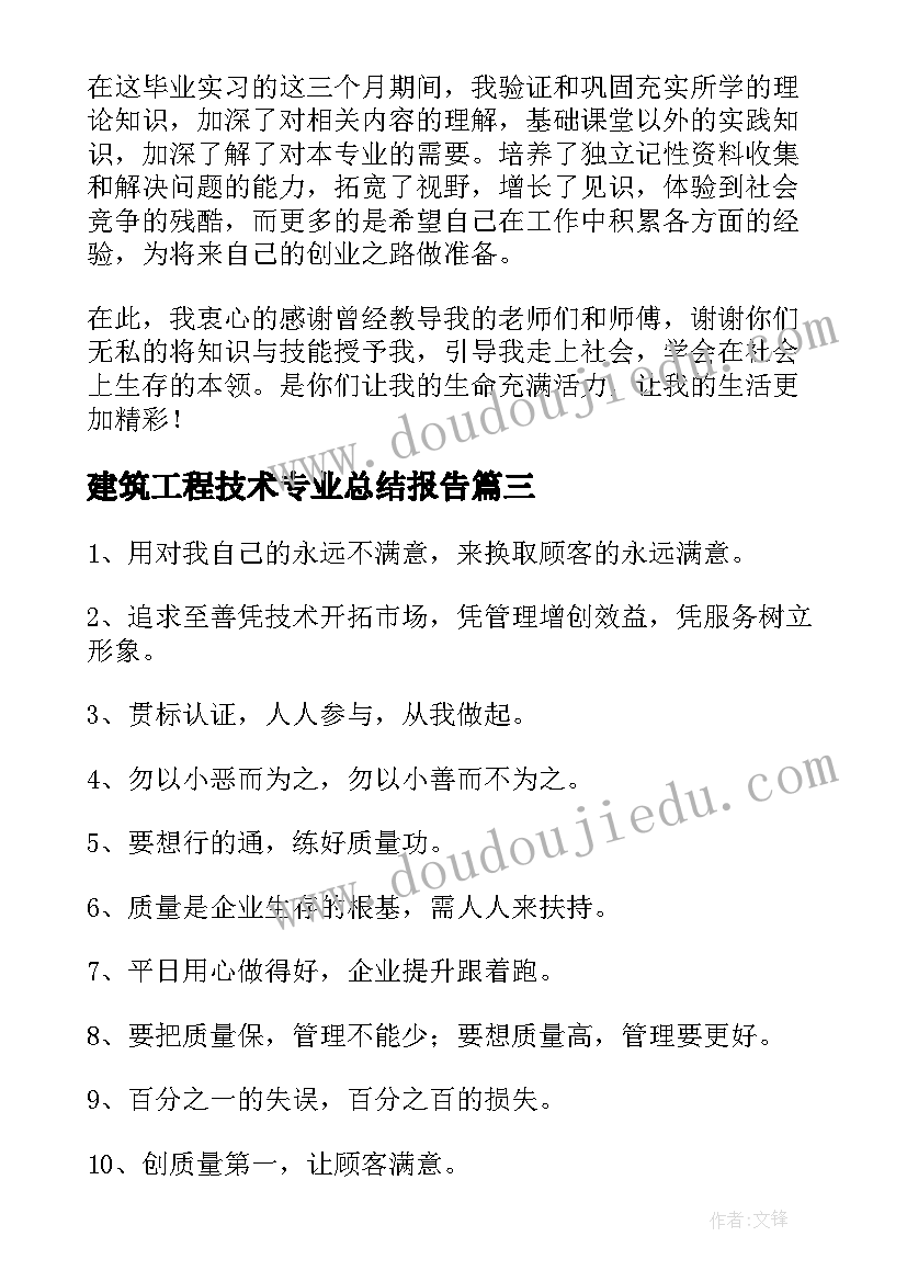 最新建筑工程技术专业总结报告(实用10篇)