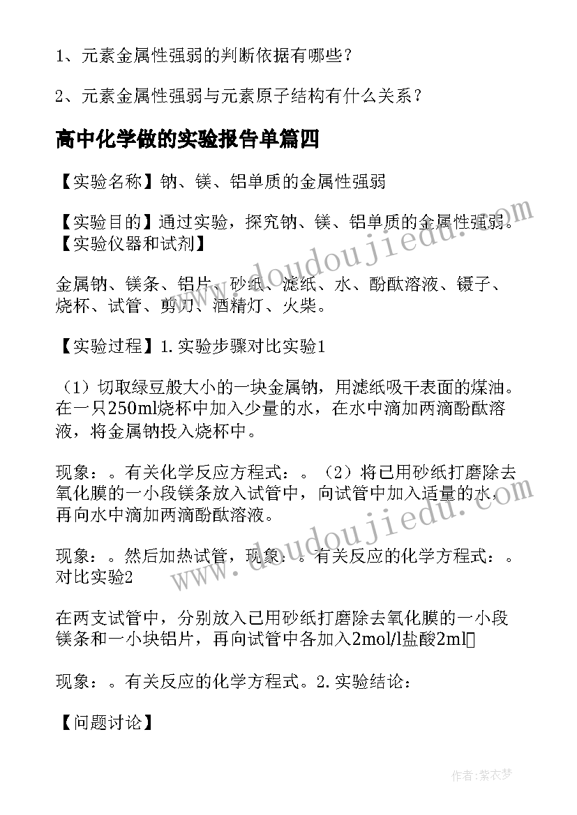 高中化学做的实验报告单(汇总5篇)