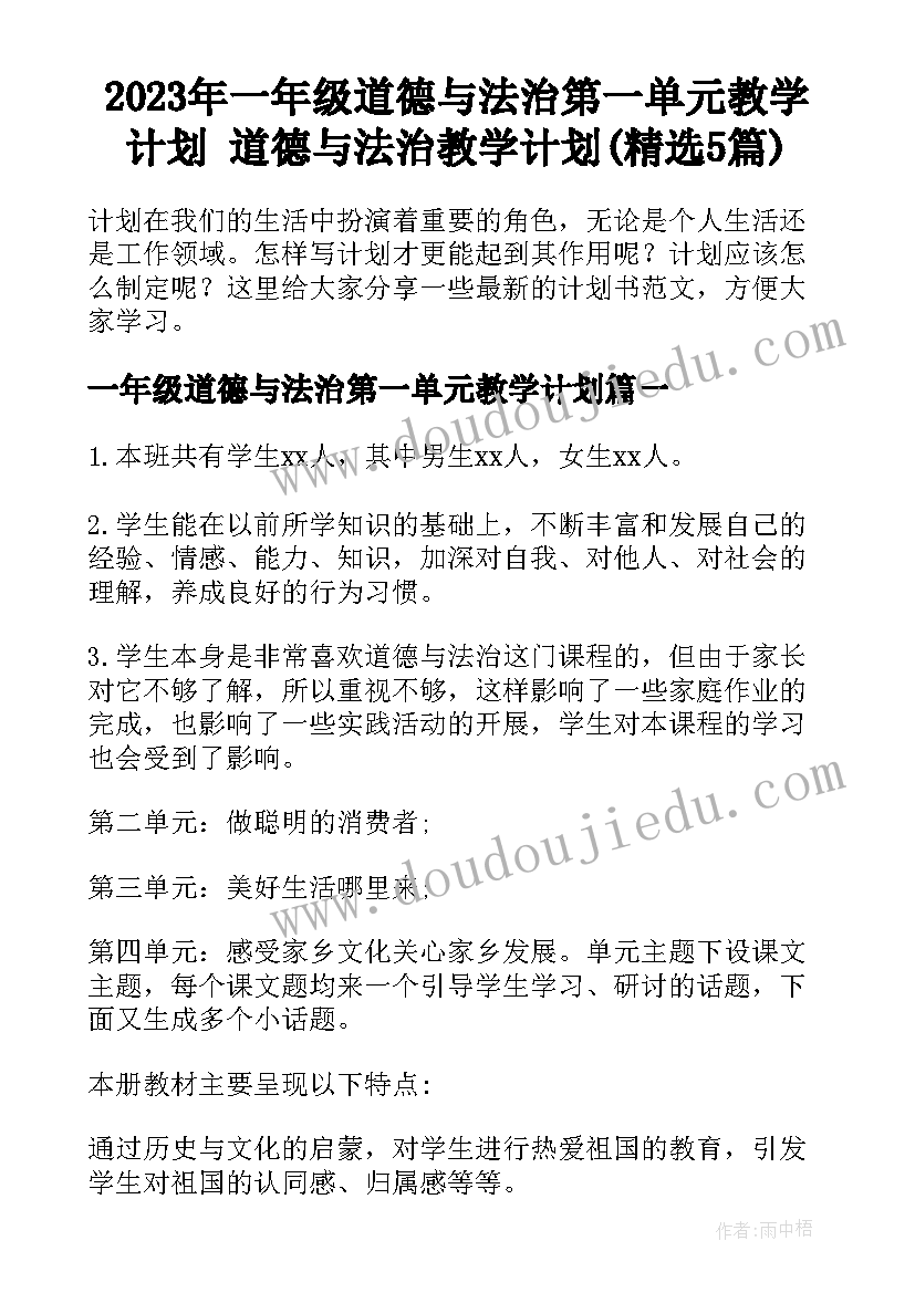 2023年一年级道德与法治第一单元教学计划 道德与法治教学计划(精选5篇)