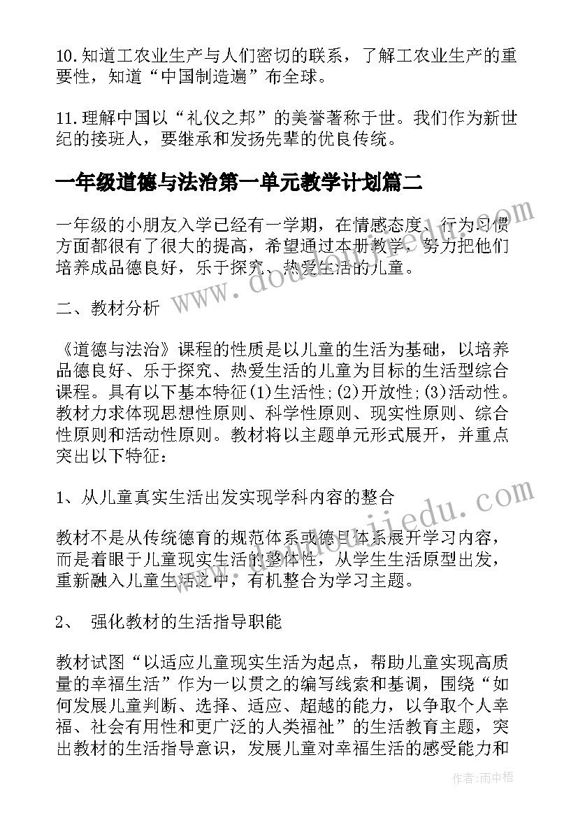 2023年一年级道德与法治第一单元教学计划 道德与法治教学计划(精选5篇)