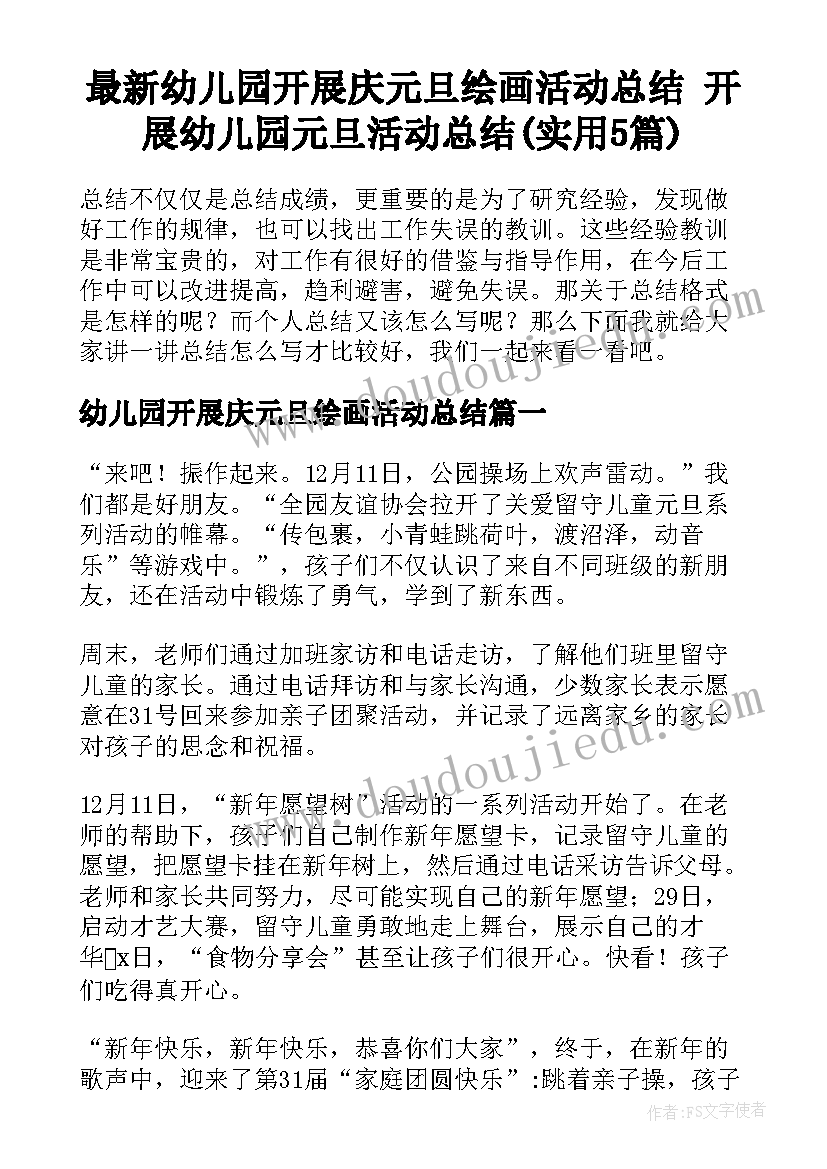 最新幼儿园开展庆元旦绘画活动总结 开展幼儿园元旦活动总结(实用5篇)