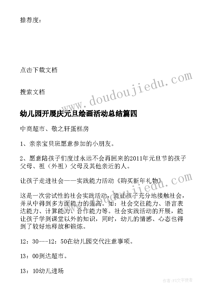 最新幼儿园开展庆元旦绘画活动总结 开展幼儿园元旦活动总结(实用5篇)