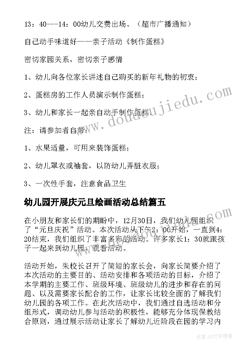 最新幼儿园开展庆元旦绘画活动总结 开展幼儿园元旦活动总结(实用5篇)