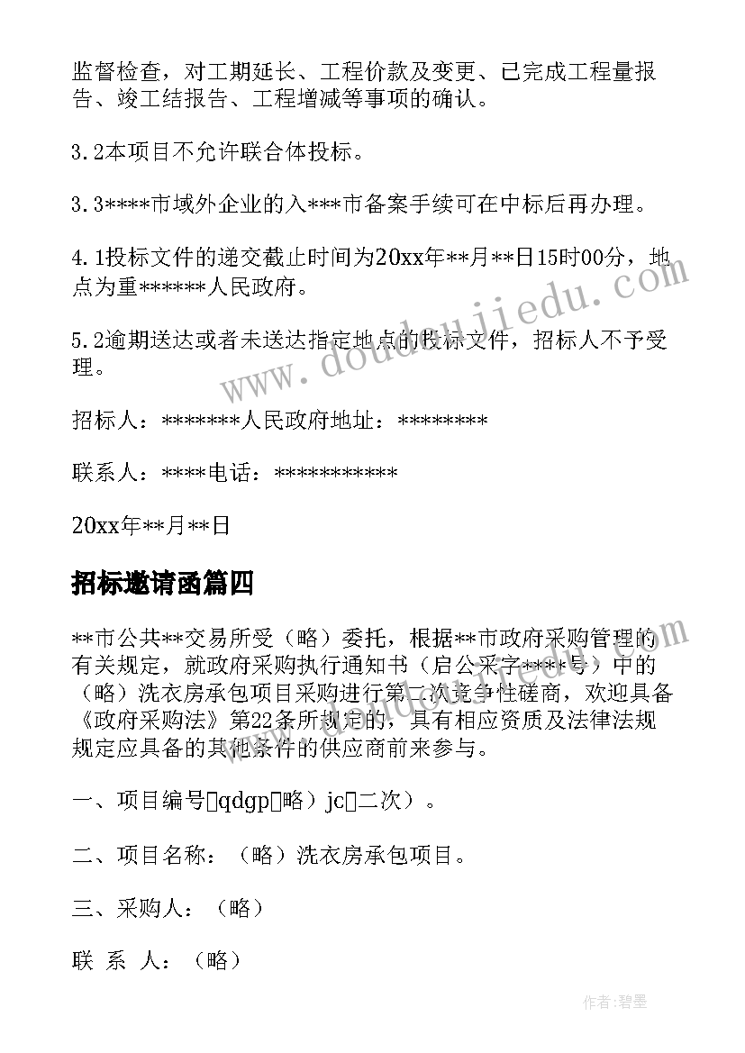 最新招标邀请函(汇总5篇)