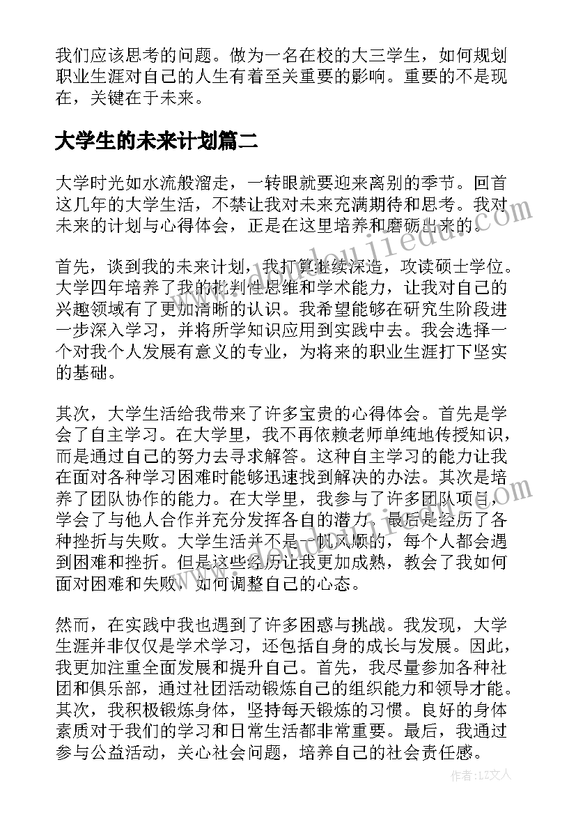 最新大学生的未来计划 大学生未来工作计划(优秀6篇)