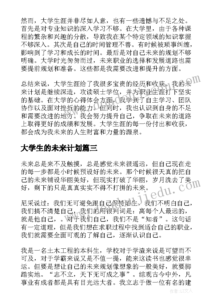 最新大学生的未来计划 大学生未来工作计划(优秀6篇)