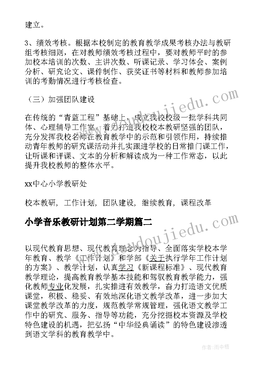 小学音乐教研计划第二学期 小学第一学期教研工作计划(优质5篇)