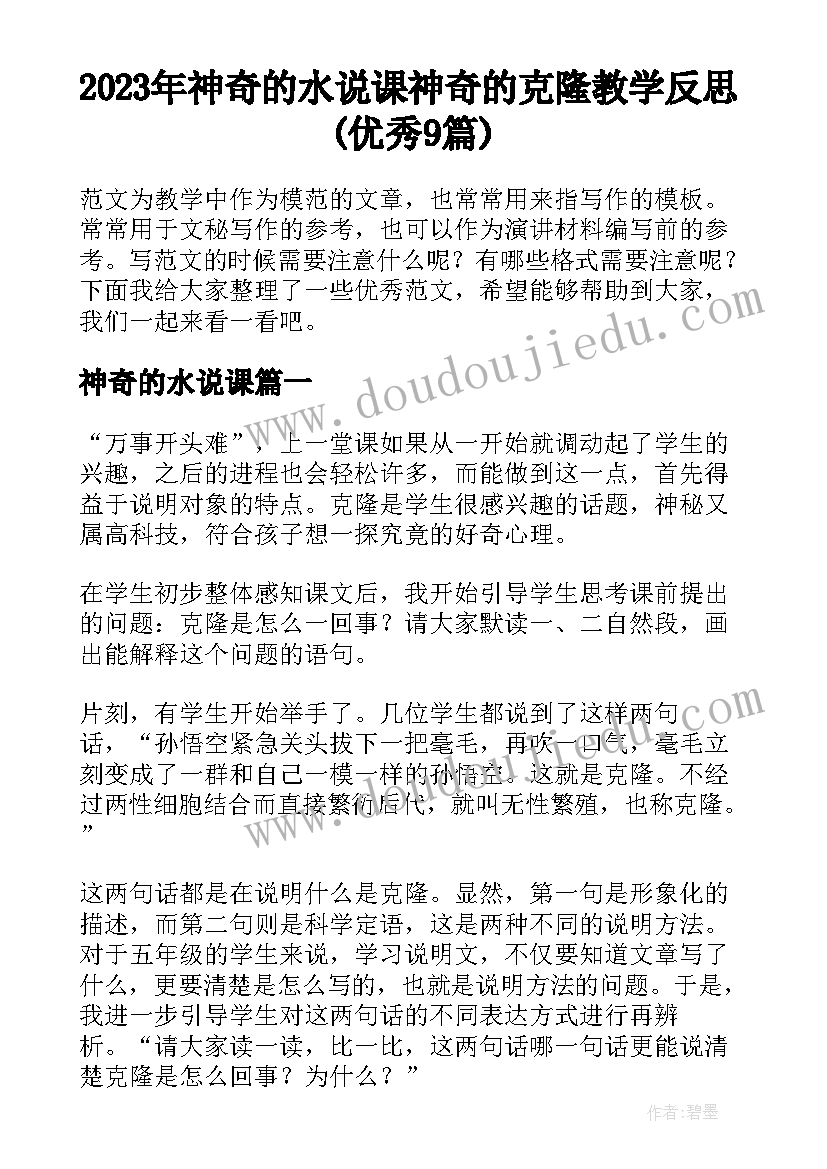 2023年神奇的水说课 神奇的克隆教学反思(优秀9篇)