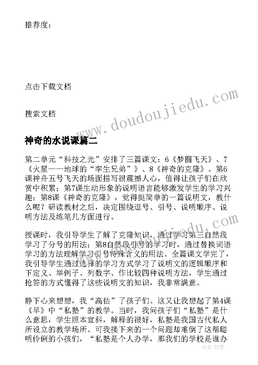 2023年神奇的水说课 神奇的克隆教学反思(优秀9篇)