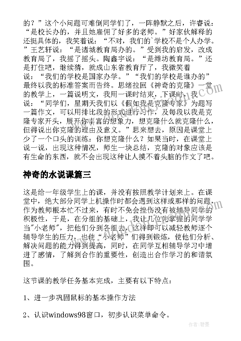 2023年神奇的水说课 神奇的克隆教学反思(优秀9篇)