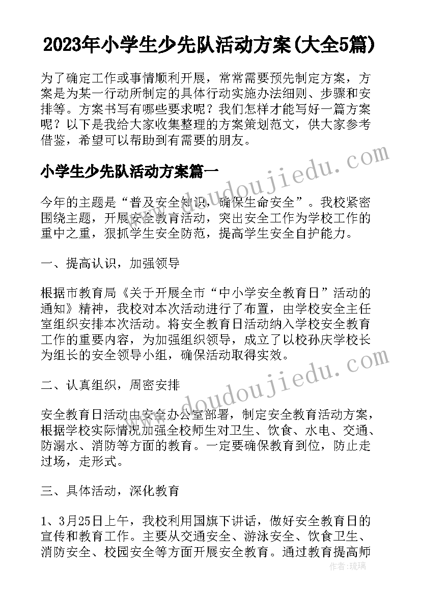 2023年小学生少先队活动方案(大全5篇)