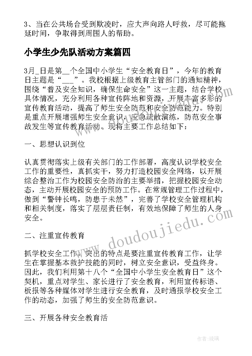 2023年小学生少先队活动方案(大全5篇)