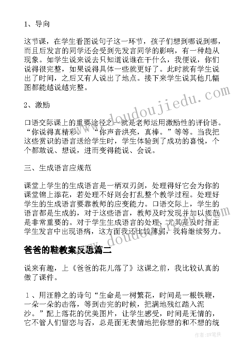 爸爸的鞋教案反思 爸爸的花儿落了教学反思(优秀5篇)