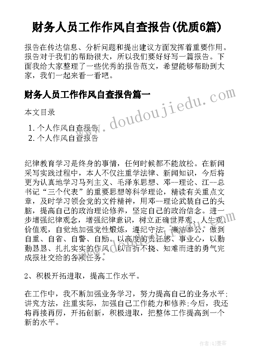 财务人员工作作风自查报告(优质6篇)